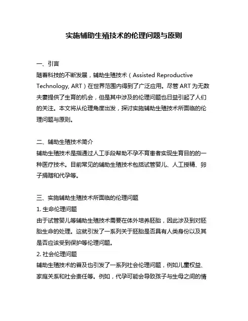实施辅助生殖技术的伦理问题与原则