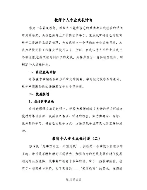 教师个人专业成长计划（4篇）