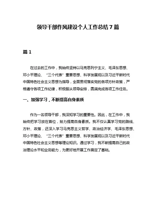 领导干部作风建设个人工作总结7篇