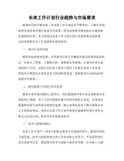 未来工作计划行业趋势与市场需求