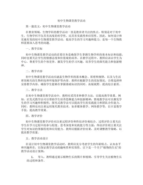 初中生物课堂教学活动(含学习方法技巧、例题示范教学方法)