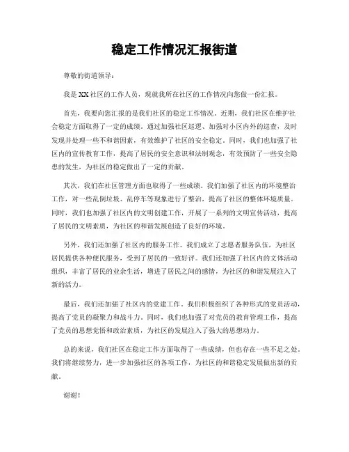 稳定工作情况汇报街道