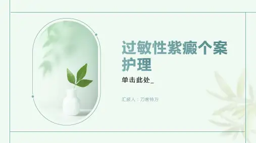 过敏性紫癜个案护理