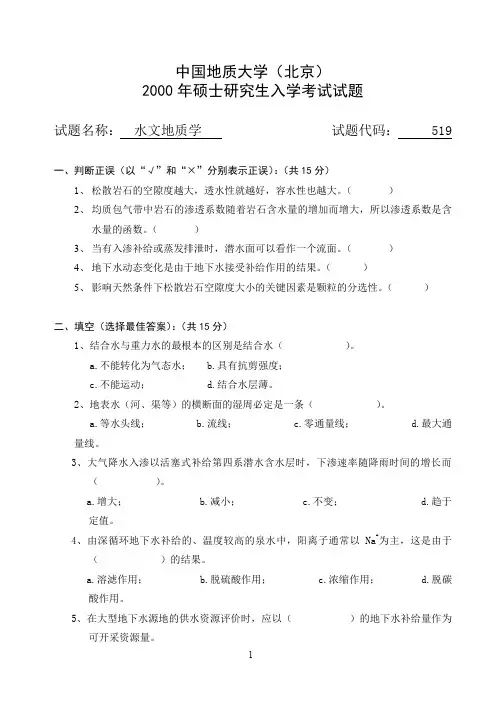 2000年中国地质大学水文地质学研究生考试真题-A