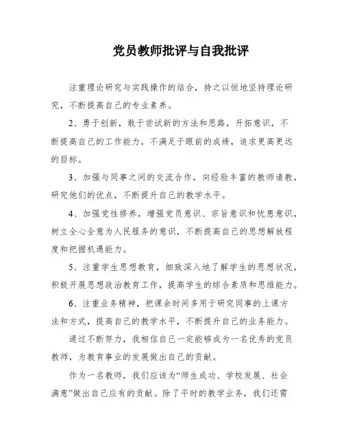 党员教师批评与自我批评