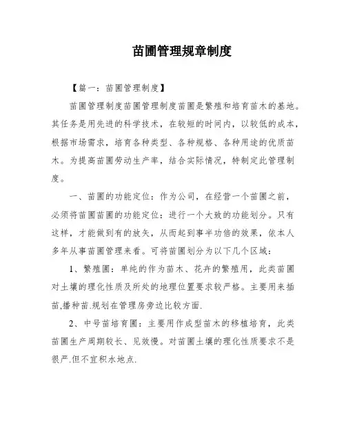 苗圃管理规章制度