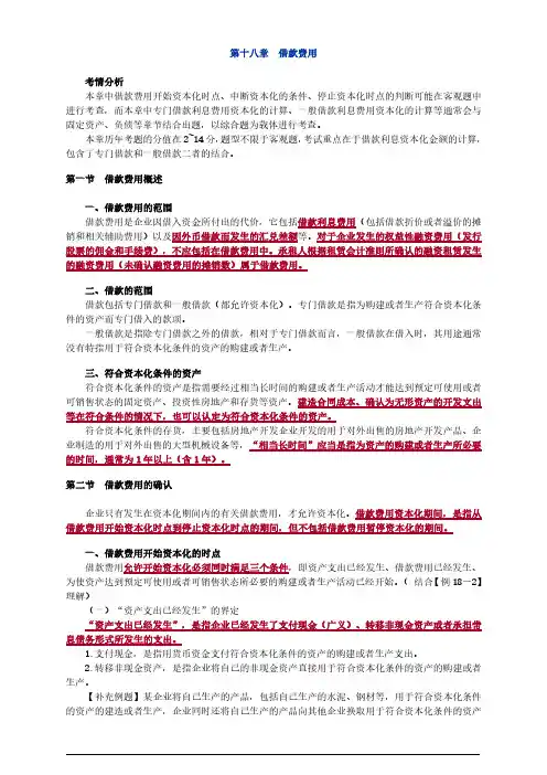 2015注册会计师(CPA) 会计 第十八章 借款费用
