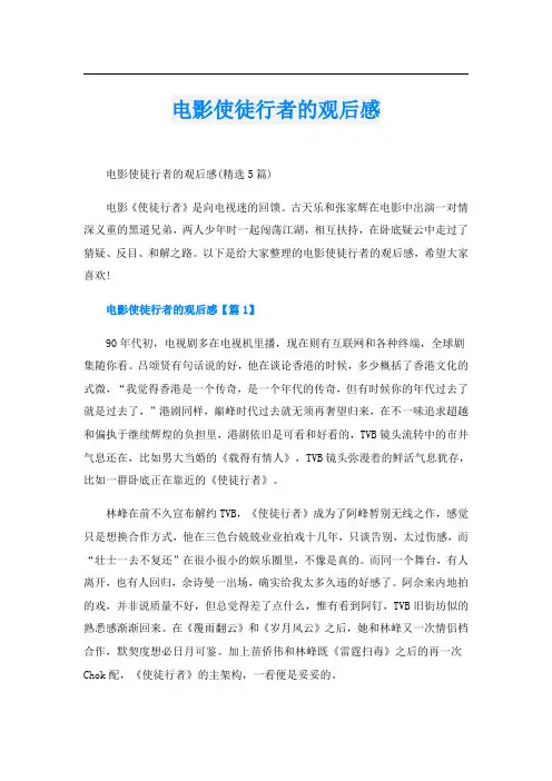 电影使徒行者的观后感