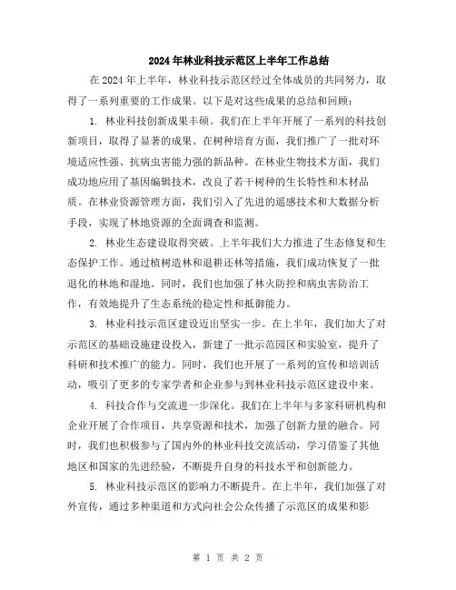 2024年林业科技示范区上半年工作总结