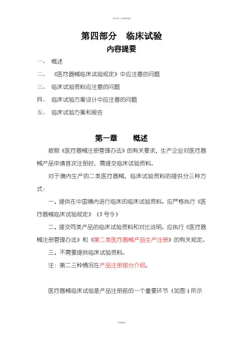 医疗器械临床试验要求