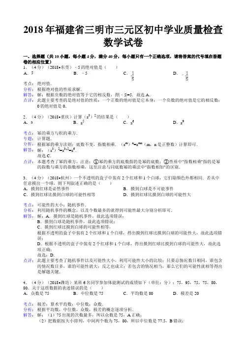福建省三明市三元区初中学业质量检查数学试卷
