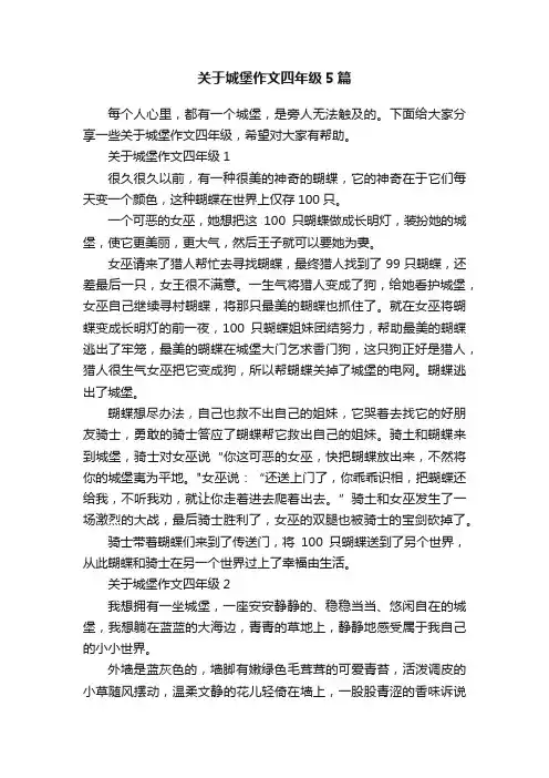 关于城堡作文四年级5篇