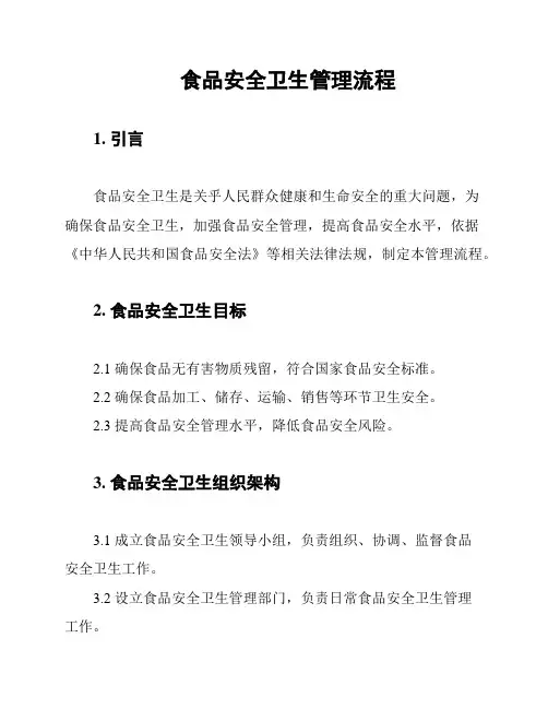 食品安全卫生管理流程