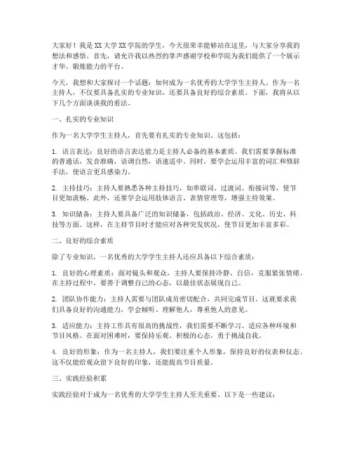 大学学生主持人演讲稿范文