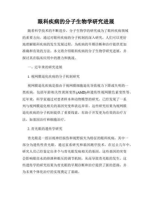 眼科疾病的分子生物学研究进展