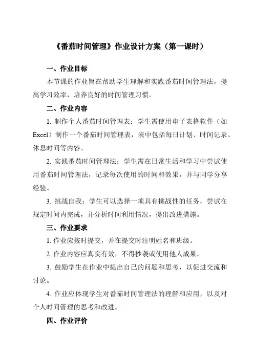 《第三单元 第3课 番茄时间管理》作业设计方案-初中信息技术青岛版24第四册自编模拟