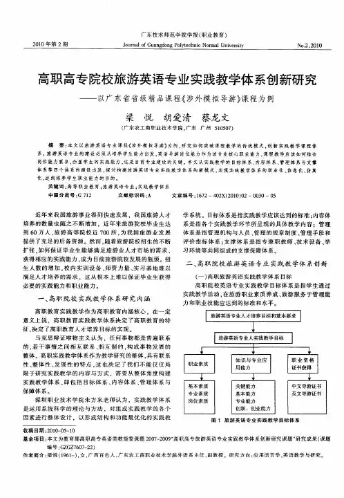 高职高专院校旅游英语专业实践教学体系创新研究——以广东省省级精品课程《涉外模拟导游》课程为例