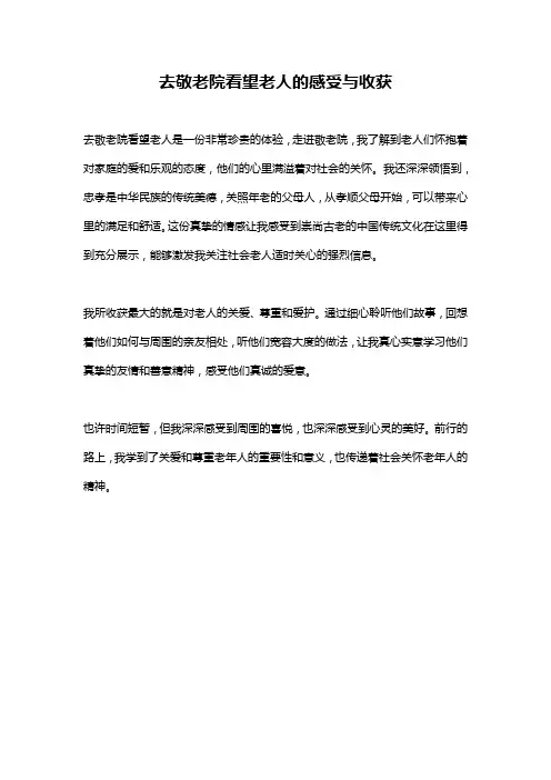 去敬老院看望老人的感受与收获