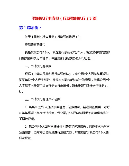 强制执行申请书(行政强制执行)5篇