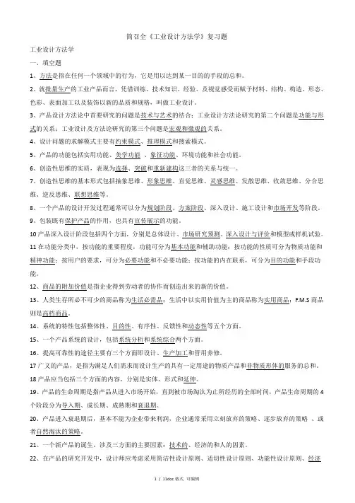简召全《工业设计方法学》复习题甄选范文