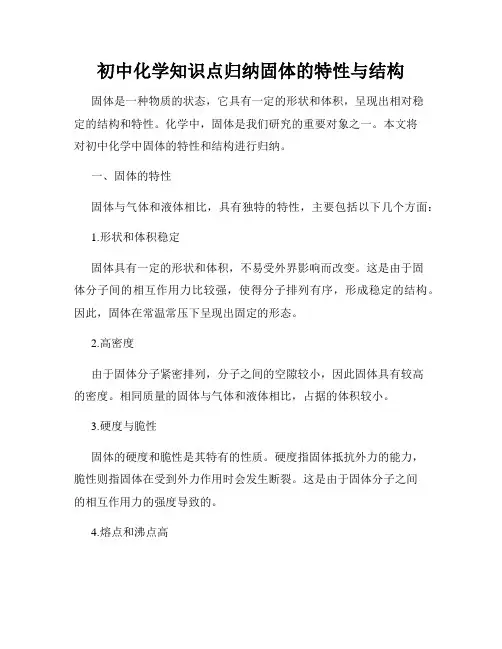 初中化学知识点归纳固体的特性与结构