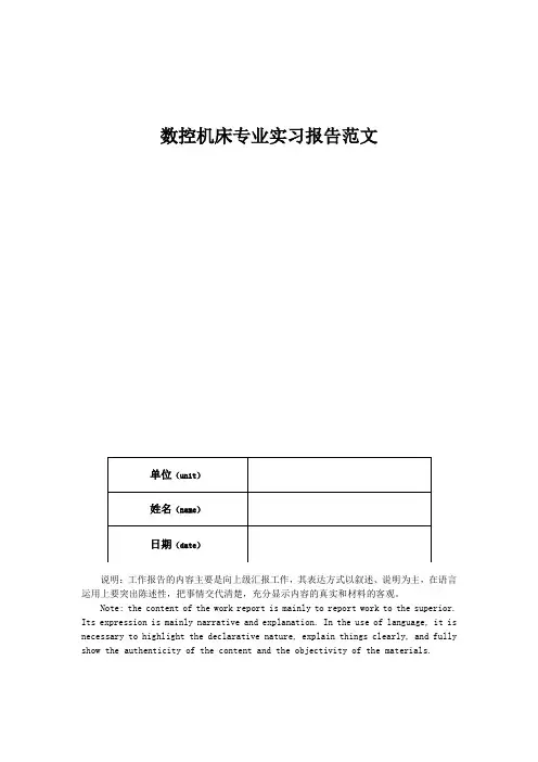 数控机床专业实习报告范文