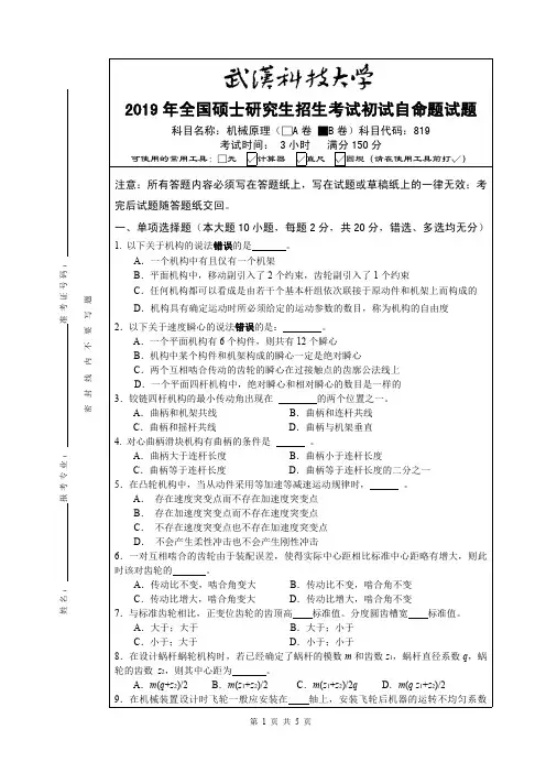 武汉科技大学819机械原理-2019(B卷)