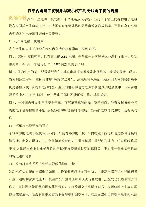 汽车内电磁干扰现象与减小汽车对无线电干扰的措施