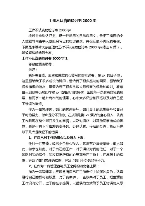 工作不认真的检讨书2000字（精选6篇）