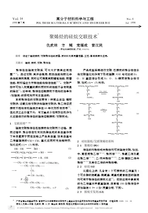 聚烯烃的硅烷交联技术