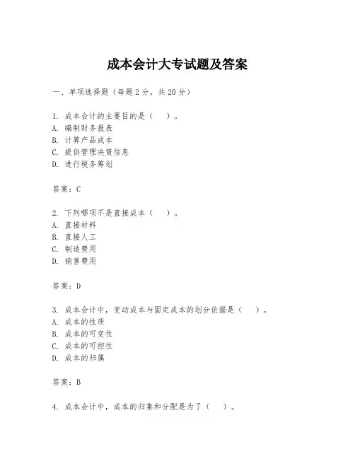 成本会计大专试题及答案