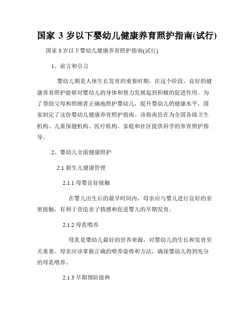 国家3岁以下婴幼儿健康养育照护指南(试行)