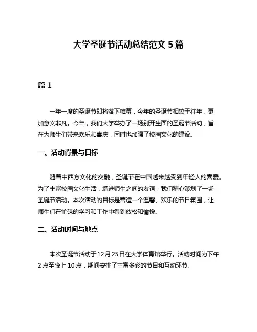 大学圣诞节活动总结范文5篇