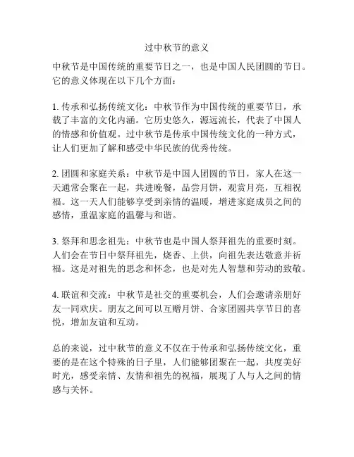 过中秋节的意义