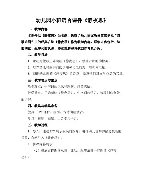 幼儿园小班语言课件《静夜思》
