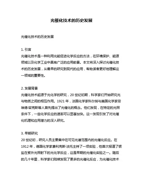 光催化技术的历史发展