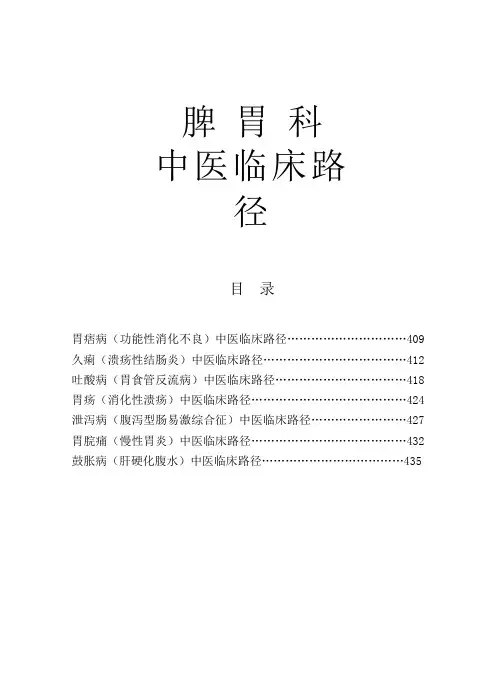 脾胃科中医临床路径