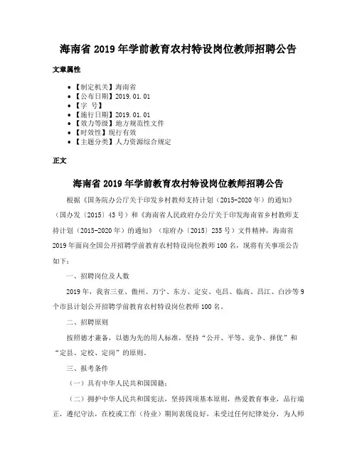 海南省2019年学前教育农村特设岗位教师招聘公告