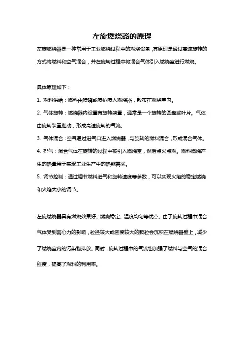 左旋燃烧器的原理
