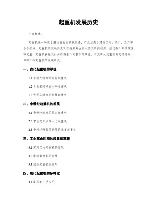 起重机发展历史