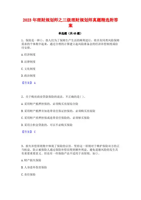 2023年理财规划师之三级理财规划师真题精选附答案
