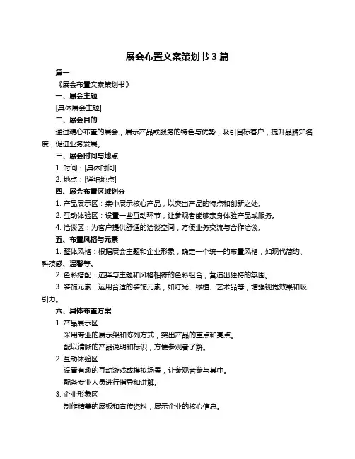 展会布置文案策划书3篇