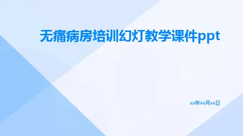 无痛病房培训幻灯教学课件ppt