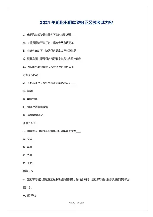 2024年湖北出租车资格证区域考试内容