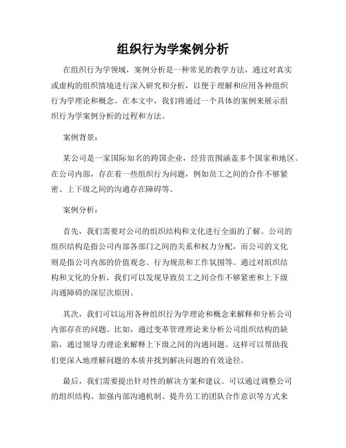 组织行为学案例分析