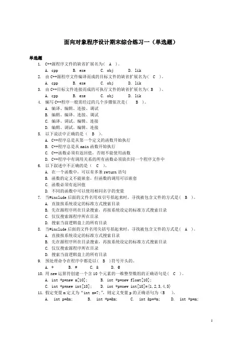 面向对象程序设计期末综合练习1(单选题)