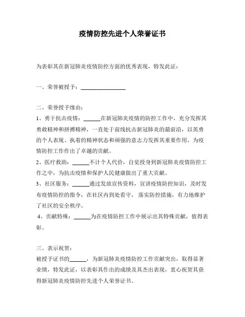 疫情防控先进个人荣誉证书