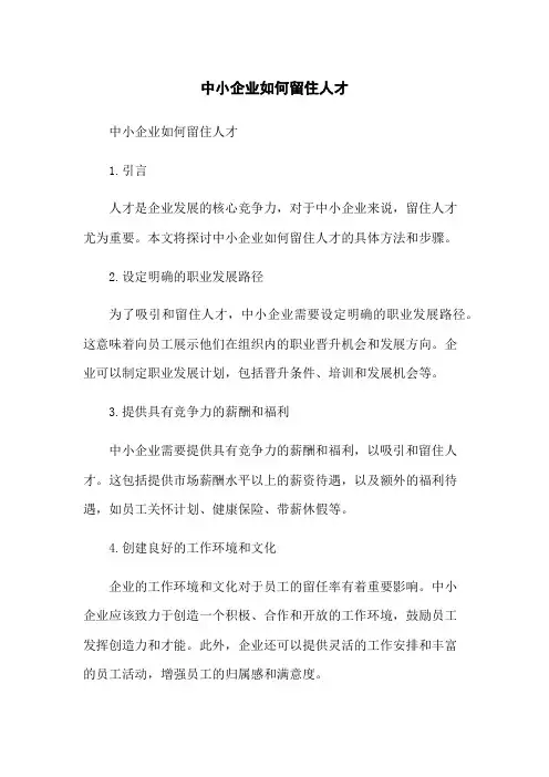 中小企业如何留住人才(2023版)