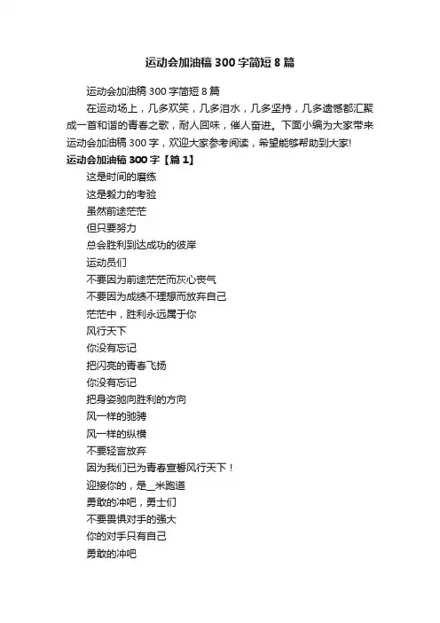 运动会加油稿300字简短8篇