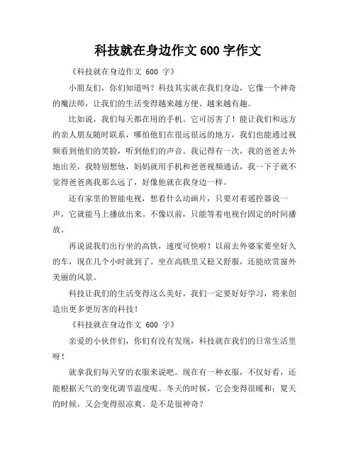 科技就在身边作文600字作文